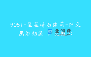 9051-星星桥石建莉-社交思维初级-社交概念