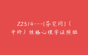 Z2314—[芬空间]（中阶）性格心理学证照班