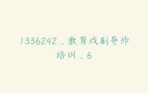 1336242_教育戏剧导师培训_6