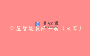 全屋智能装修手册（米家）