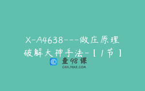 X-A4638---做庄原理破解大神手法-【1节】