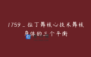 1759_拉丁舞核心技术舞核身体的三个平衡