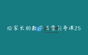 给家长的数学启蒙引导课25