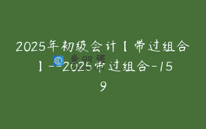 2025年初级会计【带过组合】–2025带过组合-159