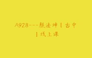A928—颜法坤【古中醫】线上课