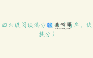 四六级阅读满分技巧（简单，快提分）