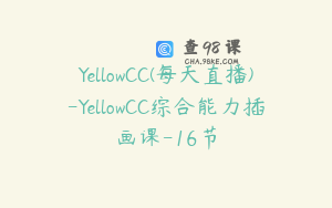 YellowCC(每天直播)-YellowCC综合能力插画课-16节