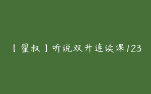 【翟叔】听说双升连读课123