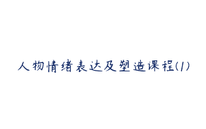 人物情绪表达及塑造课程(1)