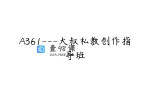 A361---大叔私教创作指导班