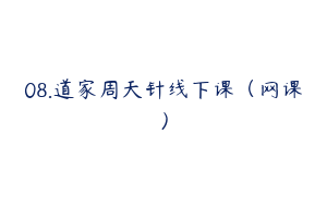 08.道家周天针线下课（网课）
