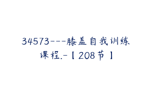 34573---膝盖自我训练课程.-【208节】