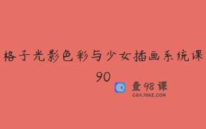 格子光影色彩与少女插画系统课90