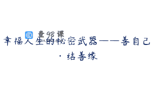 幸福人生的秘密武器——善自己·结善缘