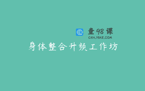 身体整合升频工作坊