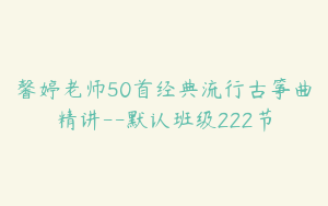 馨婷老师50首经典流行古筝曲精讲--默认班级222节