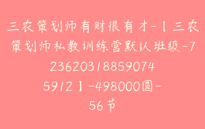 三农策划师有财很有才-【三农策划师私教训练营默认班级-7236203188590745912】-498000圆-56节