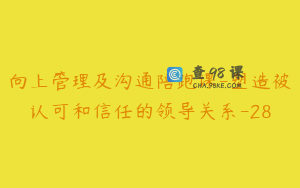 向上管理及沟通陪跑课-塑造被认可和信任的领导关系-28