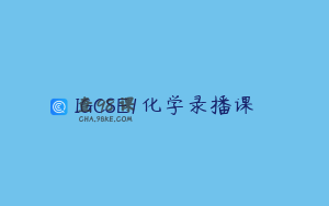 IGCSE1化学录播课