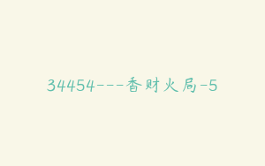34454---香财火局-5
