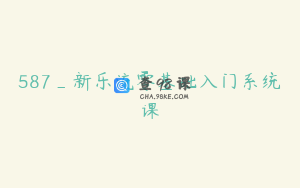 587_新乐流零基础入门系统课
