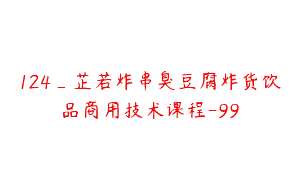 124_芷若炸串臭豆腐炸货饮品商用技术课程-99