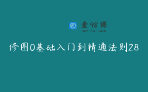修图0基础入门到精通法则28
