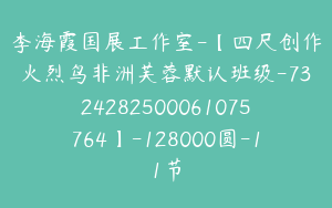 李海霞国展工作室-【四尺创作火烈鸟非洲芙蓉默认班级-7324282500061075764】-128000圆-11节