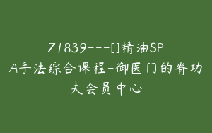 Z1839---[]精油SPA手法综合课程-御医门的脊功夫会员中心