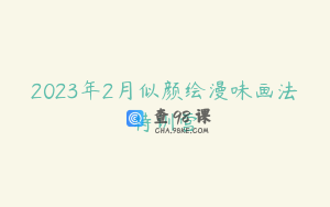 2023年2月似颜绘漫味画法特训营