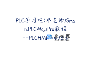 PLC学习吧(邓老师)SmartPLCMcgsPro教程--PLCHMI课493节