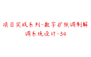 项目实战系列-数字扩频调制解调系统设计-34