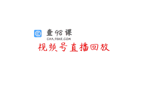 视频号直播回放