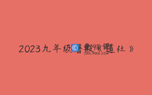 2023九年级暑假《道社》