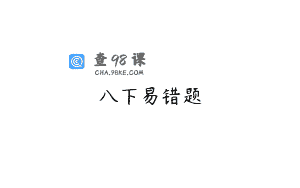 八下易错题