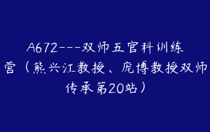 A672---双师五官科训练营（熊兴江教授、庞博教授双师传承第20站）