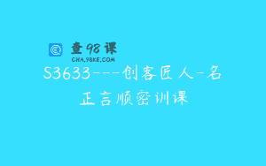 S3633—创客匠人-名正言顺密训课