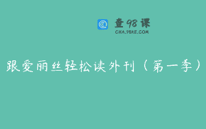 跟爱丽丝轻松读外刊（第一季）