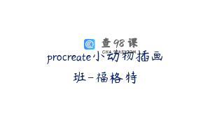 procreate小动物插画班-福格特
