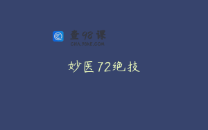 妙医72绝技