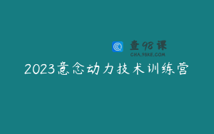 2023意念动力技术训练营