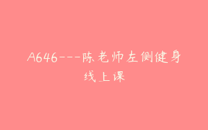 A646---陈老师左侧健身线上课