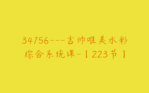 34756---吉帅唯美水彩综合系统课-【223节】