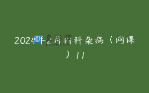 2024年2月内科杂病（网课）11