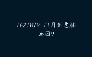 1621879-11月创意插画团9