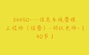 34450---信息系统管理工程师（信管）-羽仪老师-【40节】