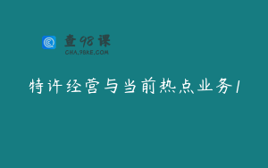 特许经营与当前热点业务1