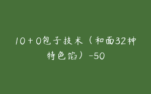 10＋0包子技术（和面32种特色馅）-50