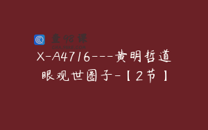 X-A4716---黄明哲道眼观世圈子-【2节】