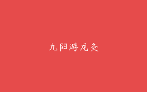 九阳游龙灸